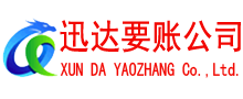 徐州迅达清债公司